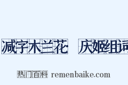 减字木兰花·庆姬组词是什么意思的图片